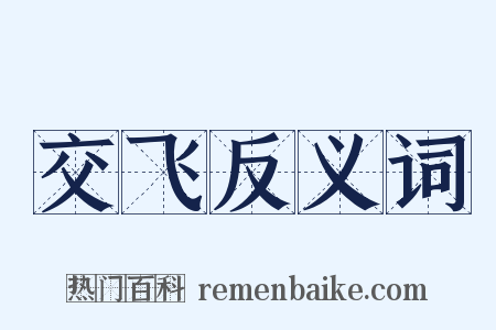 交飞反义词是什么意思的图片